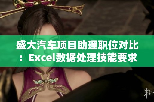 盛大汽车项目助理职位对比：Excel数据处理技能要求详解