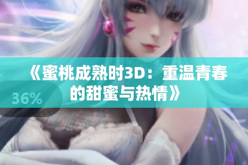 《蜜桃成熟时3D：重温青春的甜蜜与热情》