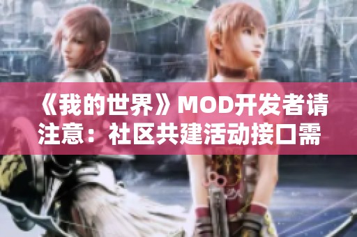 《我的世界》MOD开发者请注意：社区共建活动接口需求征集开启！