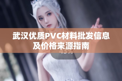 武汉优质PVC材料批发信息及价格来源指南