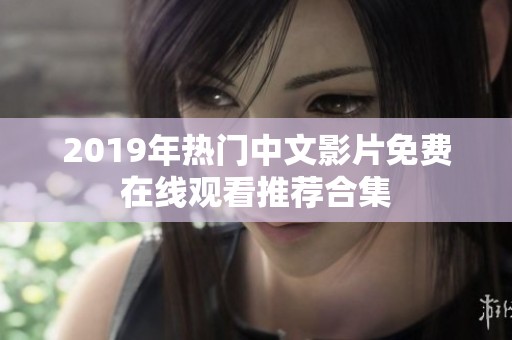 2019年热门中文影片免费在线观看推荐合集