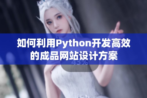 如何利用Python开发高效的成品网站设计方案