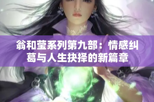 翁和莹系列第九部：情感纠葛与人生抉择的新篇章