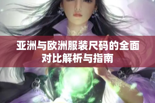 亚洲与欧洲服装尺码的全面对比解析与指南