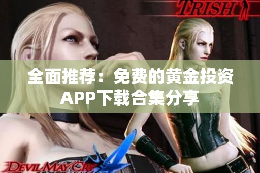 全面推荐：免费的黄金投资APP下载合集分享