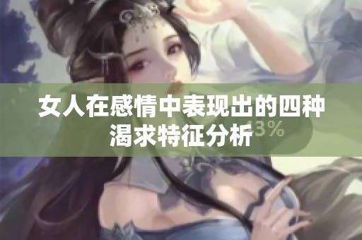 女人在感情中表现出的四种渴求特征分析