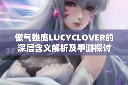 傲气雄鹰LUCYCLOVER的深层含义解析及手游探讨