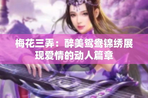 梅花三弄：醉美鸳鸯锦绣展现爱情的动人篇章