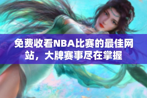 免费收看NBA比赛的最佳网站，大牌赛事尽在掌握