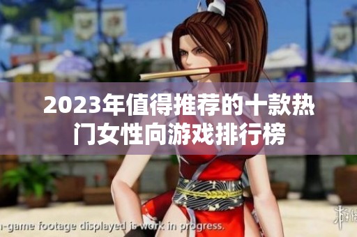 2023年值得推荐的十款热门女性向游戏排行榜