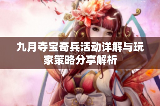 九月夺宝奇兵活动详解与玩家策略分享解析