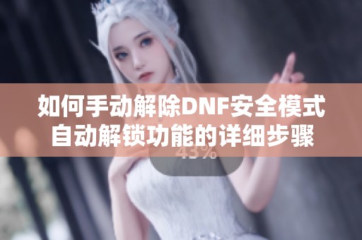 如何手动解除DNF安全模式自动解锁功能的详细步骤