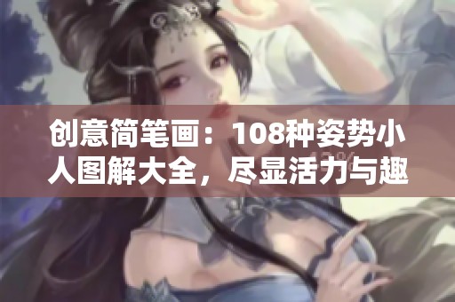 创意简笔画：108种姿势小人图解大全，尽显活力与趣味