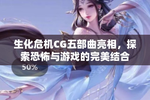 生化危机CG五部曲亮相，探索恐怖与游戏的完美结合