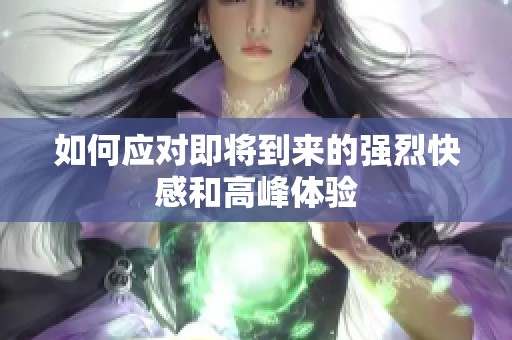 如何应对即将到来的强烈快感和高峰体验