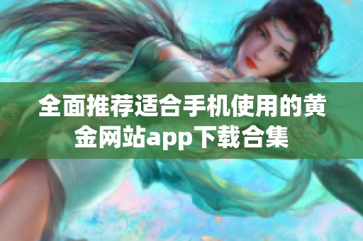 全面推荐适合手机使用的黄金网站app下载合集