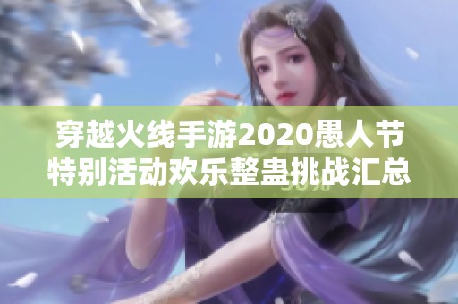 穿越火线手游2020愚人节特别活动欢乐整蛊挑战汇总大全