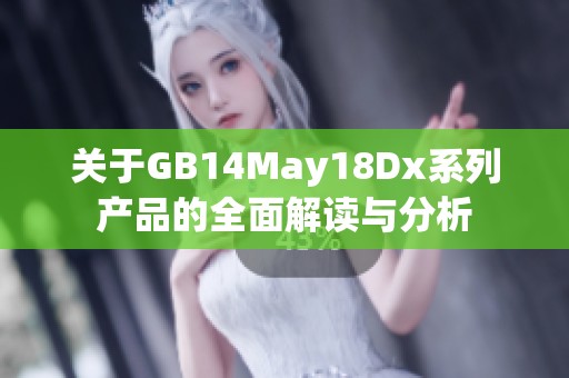 关于GB14May18Dx系列产品的全面解读与分析