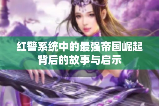 红警系统中的最强帝国崛起背后的故事与启示