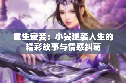 重生宠妾：小晏逆袭人生的精彩故事与情感纠葛