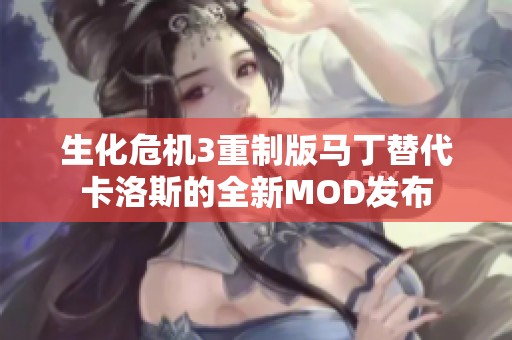 生化危机3重制版马丁替代卡洛斯的全新MOD发布