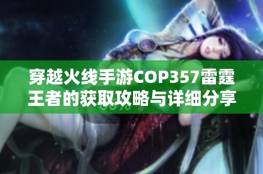 穿越火线手游COP357雷霆王者的获取攻略与详细分享