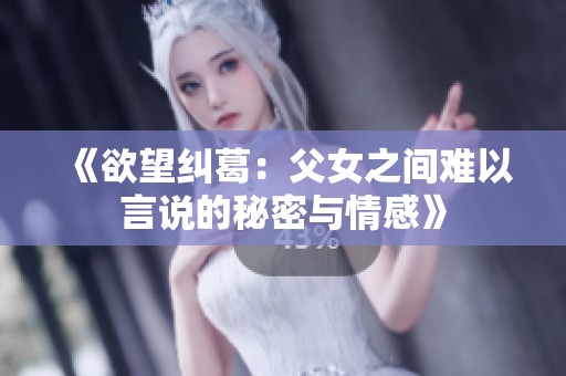 《欲望纠葛：父女之间难以言说的秘密与情感》