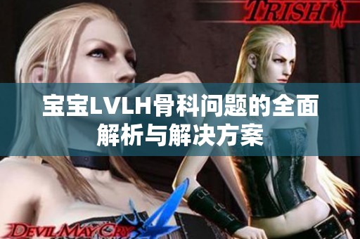 宝宝LVLH骨科问题的全面解析与解决方案