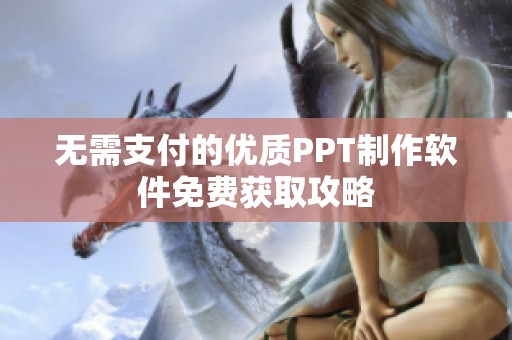 无需支付的优质PPT制作软件免费获取攻略