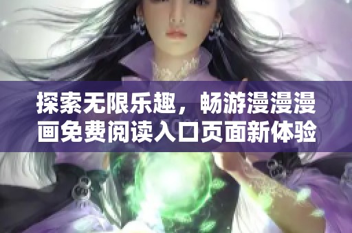 探索无限乐趣，畅游漫漫漫画免费阅读入口页面新体验