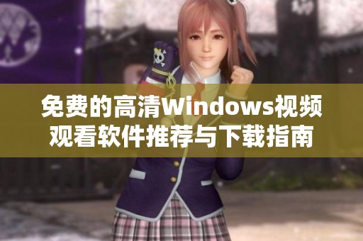 免费的高清Windows视频观看软件推荐与下载指南