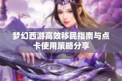 梦幻西游高效移民指南与点卡使用策略分享