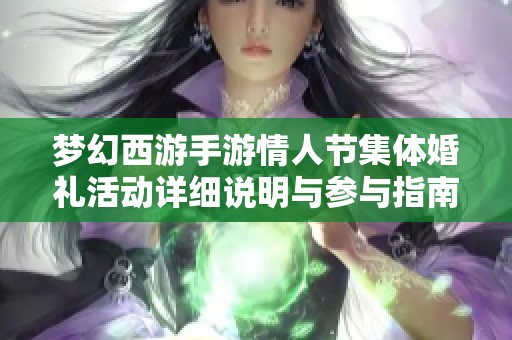 梦幻西游手游情人节集体婚礼活动详细说明与参与指南