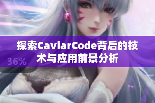 探索CaviarCode背后的技术与应用前景分析