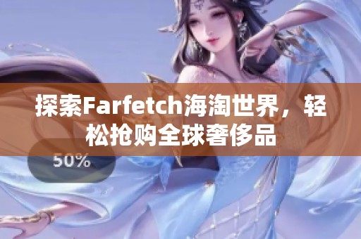 探索Farfetch海淘世界，轻松抢购全球奢侈品