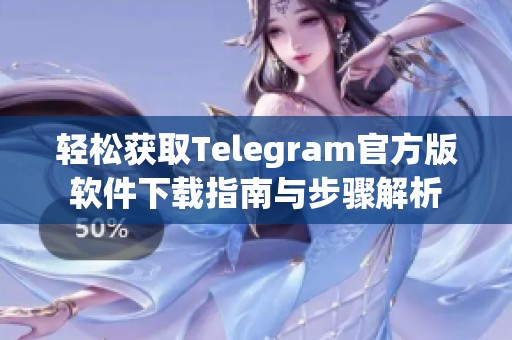 轻松获取Telegram官方版软件下载指南与步骤解析