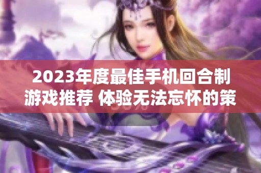 2023年度最佳手机回合制游戏推荐 体验无法忘怀的策略对决与冒险之旅