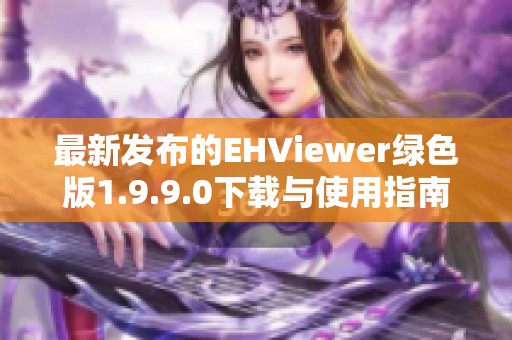 最新发布的EHViewer绿色版1.9.9.0下载与使用指南