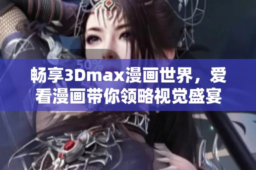 畅享3Dmax漫画世界，爱看漫画带你领略视觉盛宴