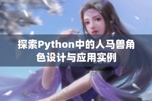 探索Python中的人马兽角色设计与应用实例