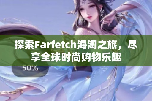 探索Farfetch海淘之旅，尽享全球时尚购物乐趣