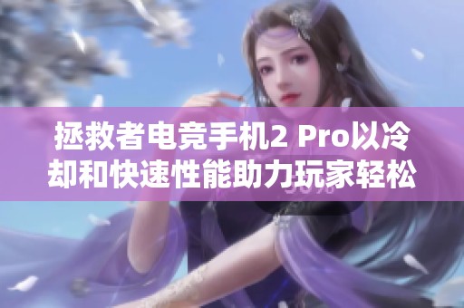 拯救者电竞手机2 Pro以冷却和快速性能助力玩家轻松赢得游戏胜利