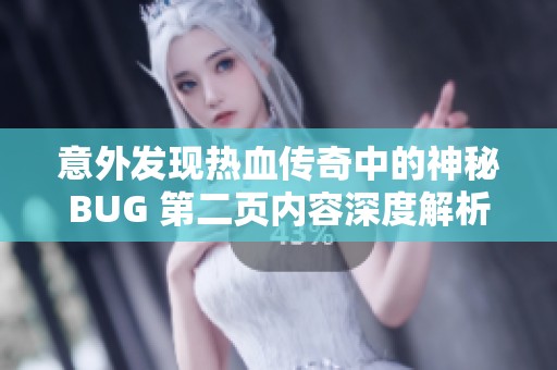 意外发现热血传奇中的神秘BUG 第二页内容深度解析与讨论