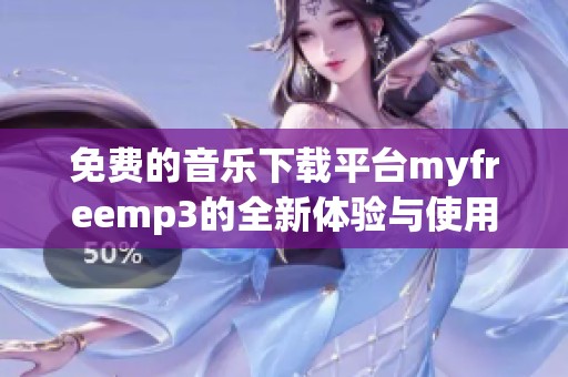 免费的音乐下载平台myfreemp3的全新体验与使用指南