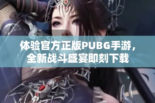 体验官方正版PUBG手游，全新战斗盛宴即刻下载