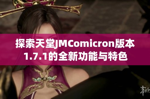 探索天堂JMComicron版本1.7.1的全新功能与特色