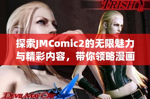 探索JMComic2的无限魅力与精彩内容，带你领略漫画新世界