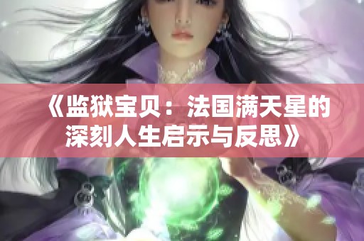 《监狱宝贝：法国满天星的深刻人生启示与反思》