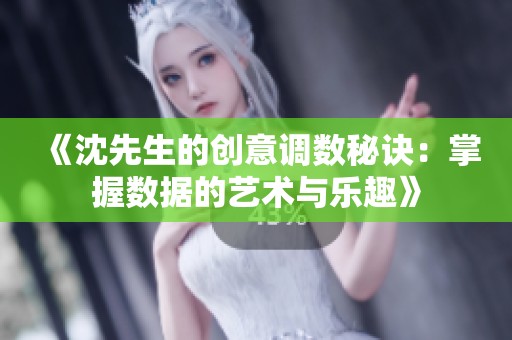 《沈先生的创意调数秘诀：掌握数据的艺术与乐趣》