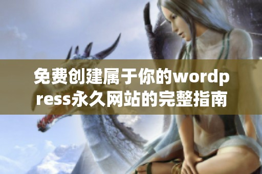 免费创建属于你的wordpress永久网站的完整指南